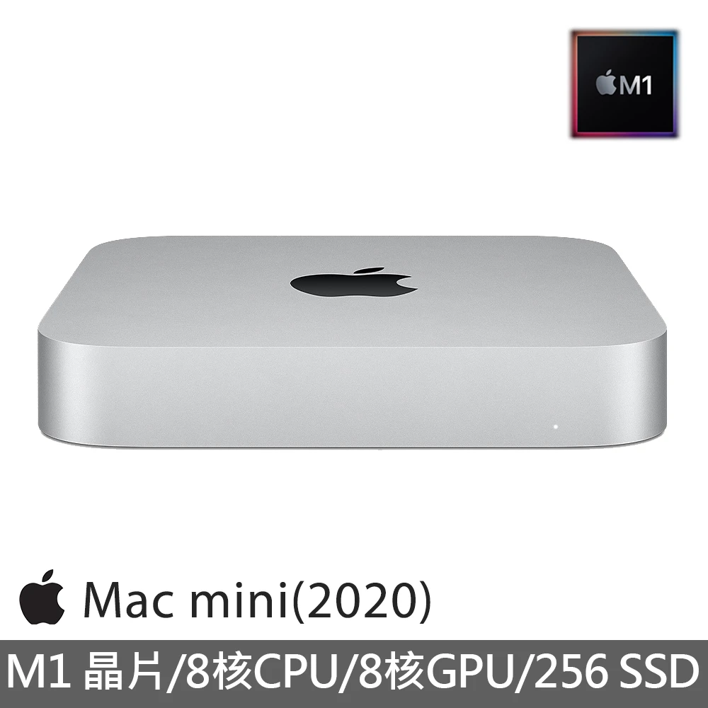 Mac mini M1晶片 8核心CPU/8核心GPU/8G/256G SSD