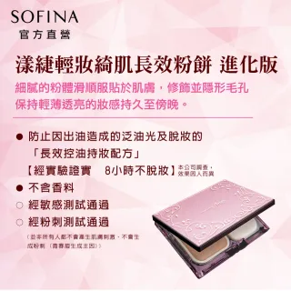 【SOFINA 蘇菲娜】Ange漾緁輕妝綺肌長效粉餅 進化版(OC01 白皙色)