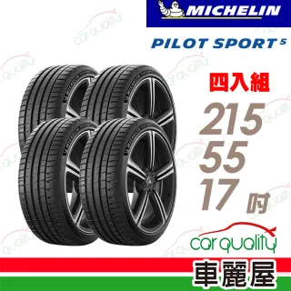 【Michelin 米其林】PILOT SPORT 5清晰路感超長里程輪胎_四入組_PS5-215/55/17(車麗屋)