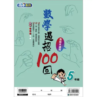 【康軒】國小數學過招100回5年級