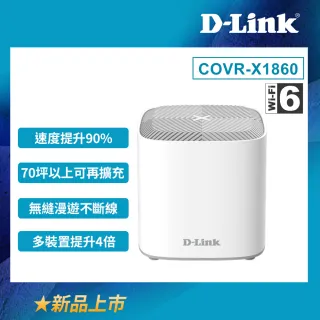 【D-Link】(4入) COVR-X1860 AX1800 雙頻 Mesh Wi-Fi 6 雙頻電競路由器