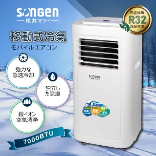 【SONGEN 松井】3-5坪 R32 7000BTU多功能清淨除濕移動式冷氣機/空調(SG-A603C)