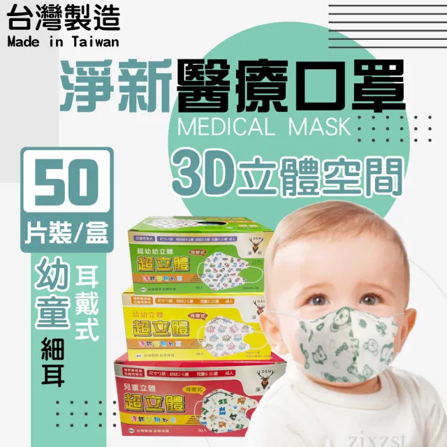 【淨新】3D醫療級細耳口罩(50入/一盒/3D幼幼/超幼/兒童立體細耳口罩 防護醫療級/防飛沫/灰塵)