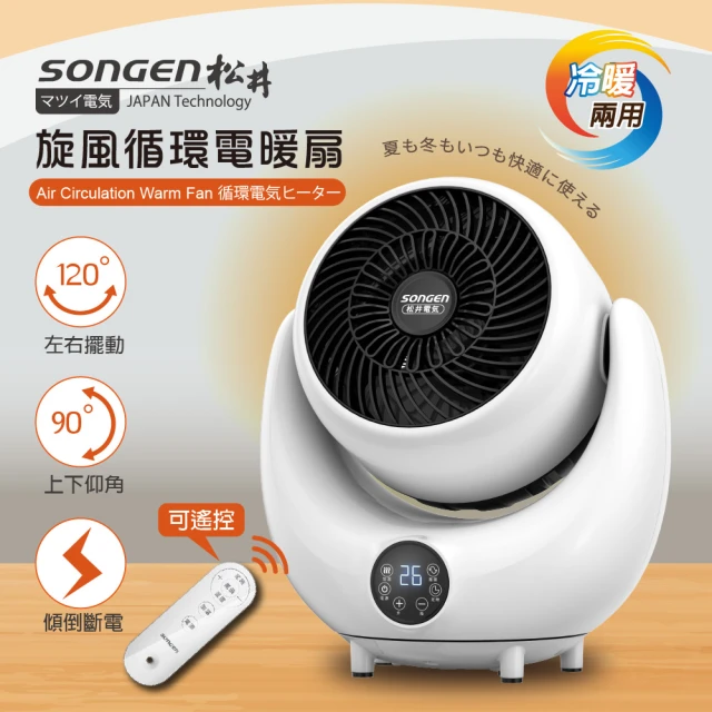 【SONGEN 松井】3D旋風循環冷暖兩用電暖扇/循環扇/電暖器