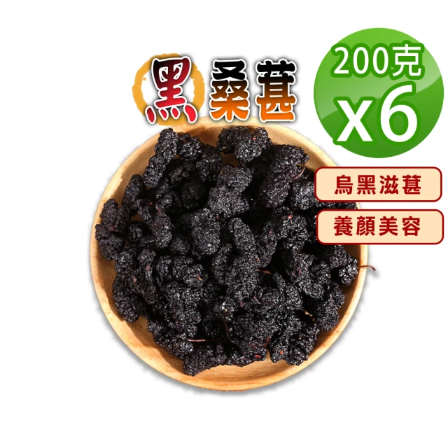 【蔘大王】茲葚首選生機黑桑葚（150gX6）(乾品非濕品/民間聖果/適合泡酒/21世紀最佳保健水果)