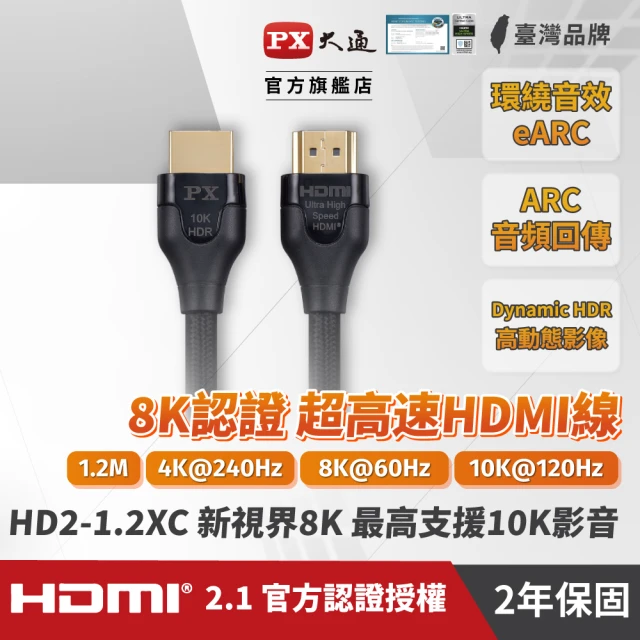 【PX大通-】HD2-1.2XC 8K認證HDMI線1.2公尺 HDMI 2.1版公對公影音傳輸線 編織網 防疫 電競(10K@120)