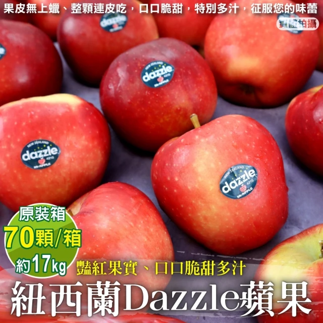 【獨家進口】紐西蘭Dazzle炫麗大顆無蠟有機蘋果(原箱70顆入/約17kg)