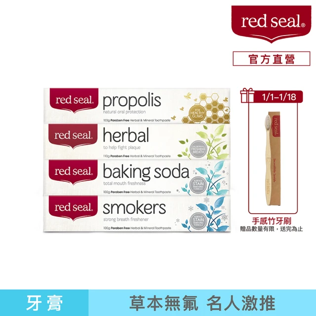 【red seal】經典明星護齦蜂膠/小蘇打亮白/清新草本/擊漬淨白牙膏*4入組(紐西蘭百年天然品牌)