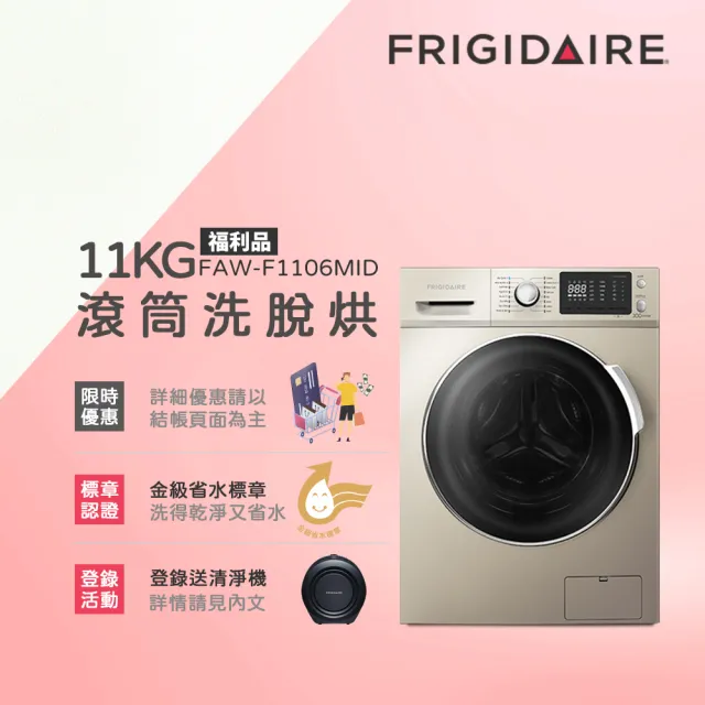 【Frigidaire】11KG洗脫烘變頻式滾筒洗衣機