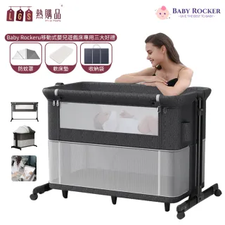 【LGS 熱購品】BabyRocker移動式嬰兒遊戲床(嬰兒搖床/遊戲床/床邊嬰兒床)