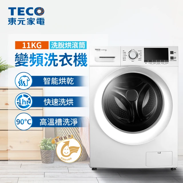 【TECO 東元】11公斤 洗脫烘變頻滾筒洗衣機(WD1161HW)