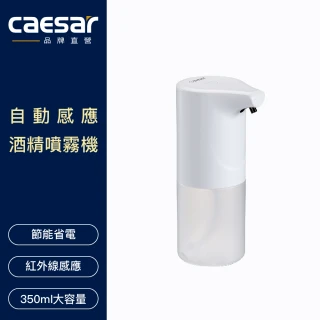 【CAESAR 凱撒衛浴】自動感應酒精噴霧機(免接觸、快速感應、手部清潔)