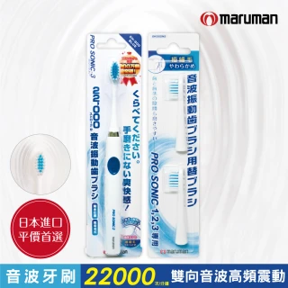 【日本maruman】音波震動牙刷1入+替換刷頭2入超值組(電動牙刷)