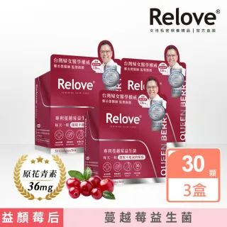 【Relove】益妍莓后-蔓越莓益生菌3盒組 30粒/盒(榮獲國際品質標章)