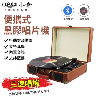【Ogula 小倉】黑膠唱片機 手提箱留聲機-手機鏈接+三檔轉速+內置音箱(手提箱留聲機/唱片機/懷舊音樂箱)