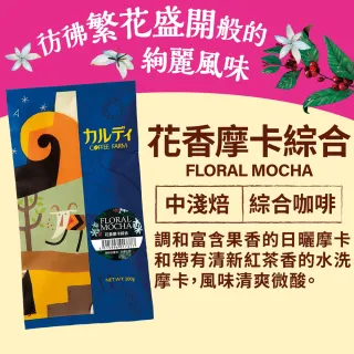 【咖樂迪咖啡農場】花香摩卡綜合咖啡豆(200g/1包)