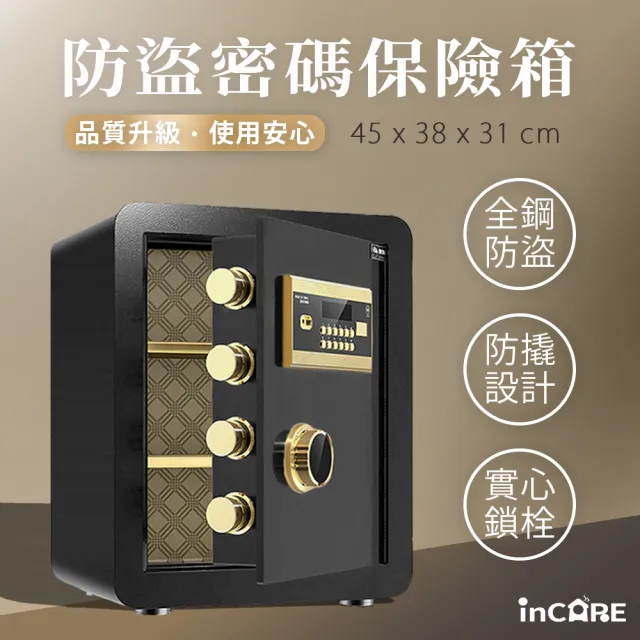 【Incare】居家安全防盜密碼保險箱(45X38X31cm)