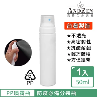 【ANDZEN】50ml台灣製造PP噴霧瓶分裝瓶(噴霧瓶/分裝瓶/酒精分裝瓶/消毒水瓶/分裝噴瓶)