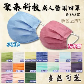 【聚泰科技】成人醫用口罩 多色可選-50入/盒(台灣製造)