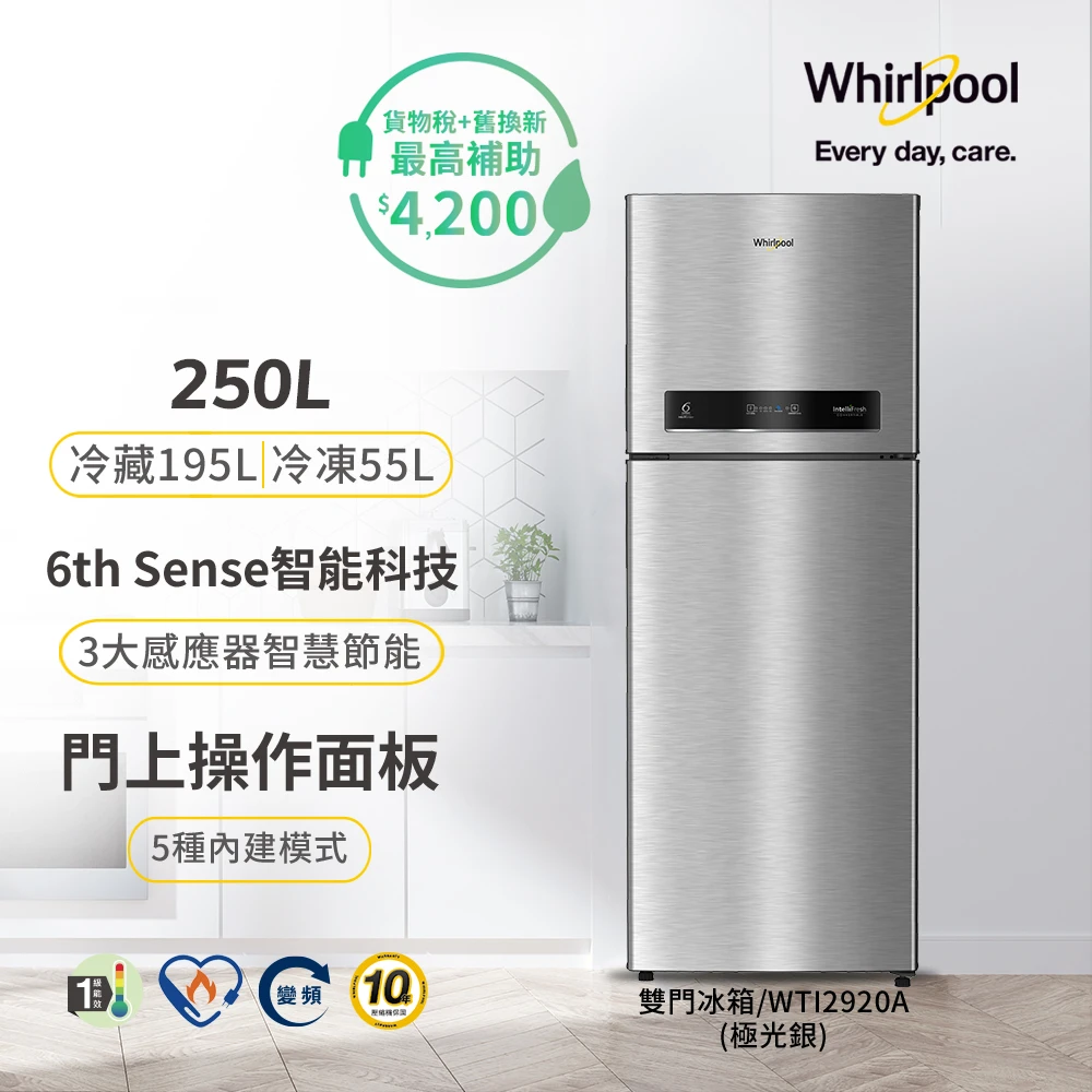 【Whirlpool 惠而浦】250公升一級能效變頻上下門冰箱-極光銀(WTI2920A)