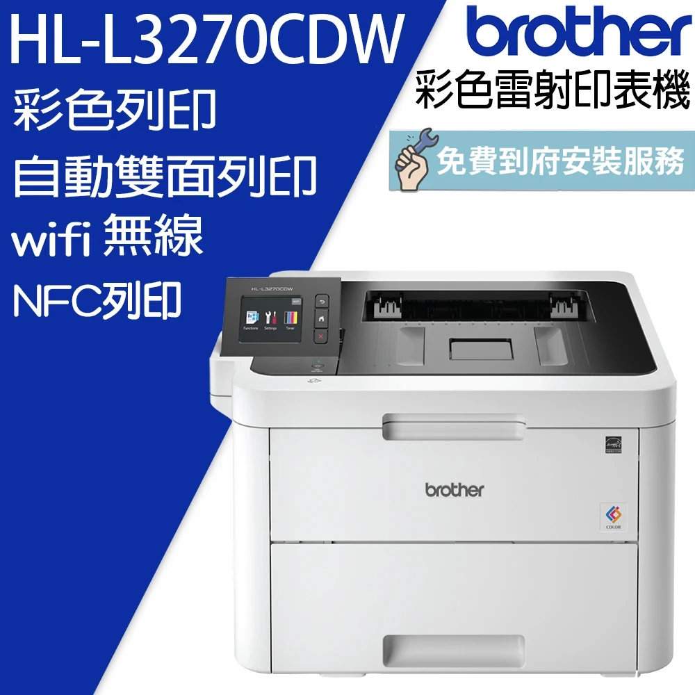 【brother】HL-L3270CDW 無線網路雙面彩色雷射印表機(自動雙面列印/NFC讀卡機)