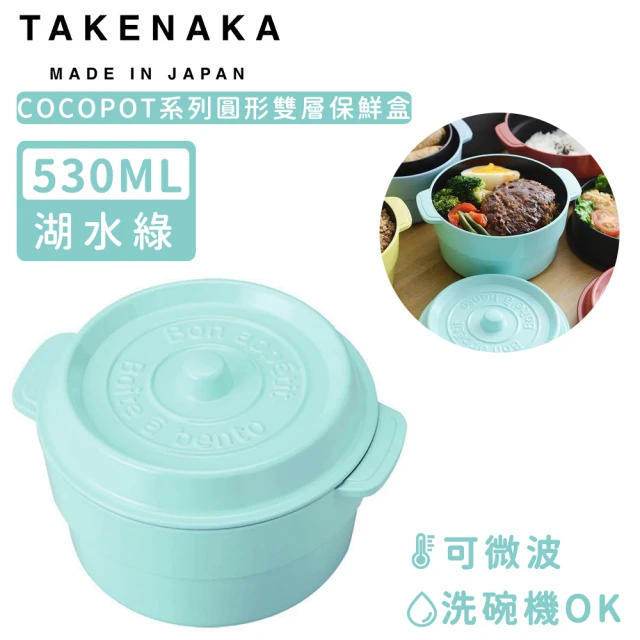 【日本TAKENAKA】日本製COCOPOT系列可微波圓形雙層分隔保鮮盒530ml(湖水綠)