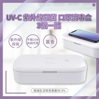 【PG CITY】UV-C 紫外線殺菌 口罩消毒盒(紫外線殺菌 手機10W無線充電 薰香 UV-C 253.7 消毒殺菌)