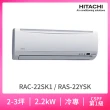 【HITACHI 日立】2-3坪 R410A 一級能效變頻冷專分離式冷氣(RAC-22SK1/RAS-22YSK)