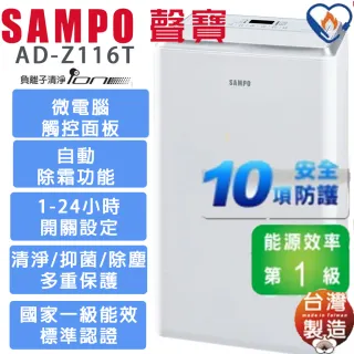 【SAMPO 聲寶】8公升能效1級負離子空氣清淨除濕機(AD-Z116T)