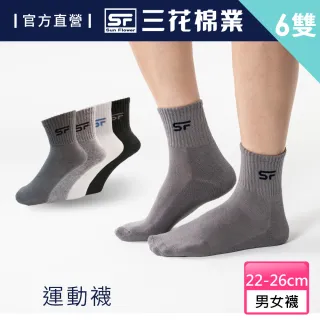 【SunFlower 三花】男女適用專業運動襪.襪子(6雙組)