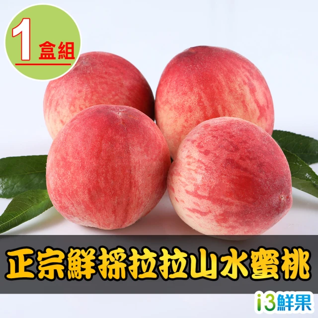 第03名 【愛上鮮果】正宗鮮採拉拉山水蜜桃1箱(1.3kg±10%-約8顆)
