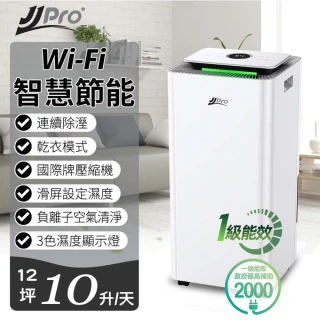 【JJPRO】10L新一級能效WIFI除濕機(JPD01-10L)