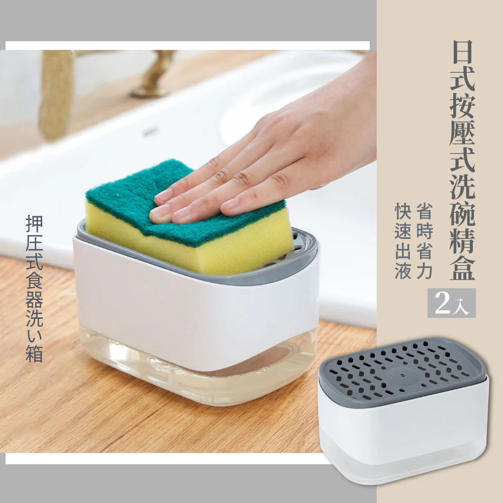 日式按壓式洗碗精盒-2入組(皂液盒 潔劑盒 洗碗刷 菜瓜布 清潔液 洗碗精盒 清潔用具)