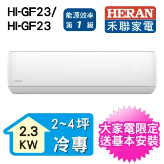 【HERAN 禾聯】福利品★2-4坪 R32 一級變頻冷專分離式空調(HI-GF23/HO-GF23)