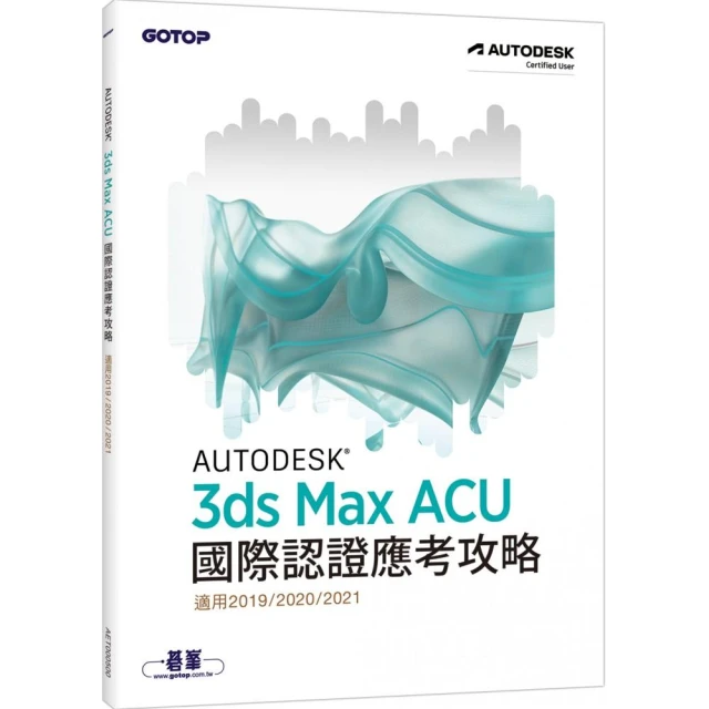 Autodesk 3ds Max ACU 國際認證應考攻略