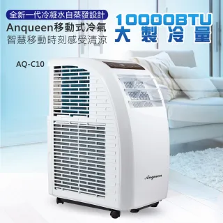 【Anqueen】AQ-C10 移動式冷氣/移動空調(10000BTU)