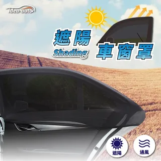 【idea auto】全車罩車用遮陽車窗罩(前+後窗 休旅車型)