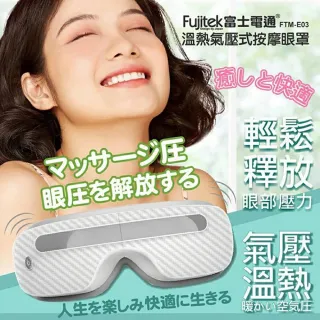 【Fujitek 富士電通】氣壓溫熱按摩眼罩FTM-E03