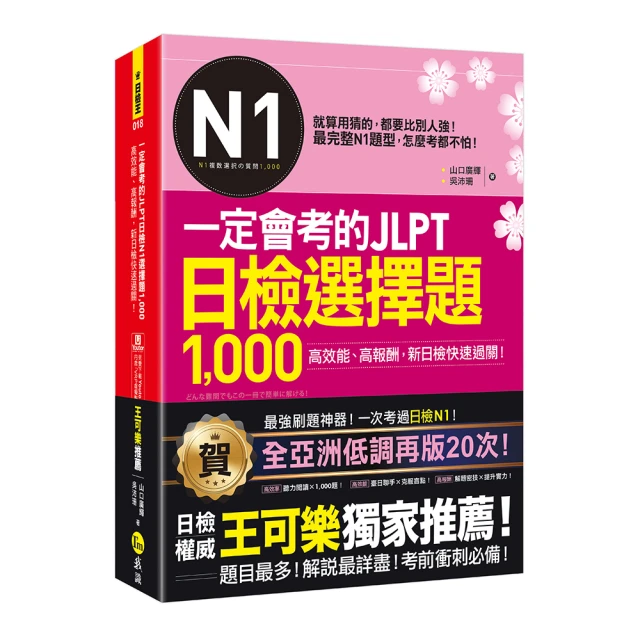 一定會考的JLPT日檢N1選擇題1 000：高效能、高報酬、新日檢快速過關！