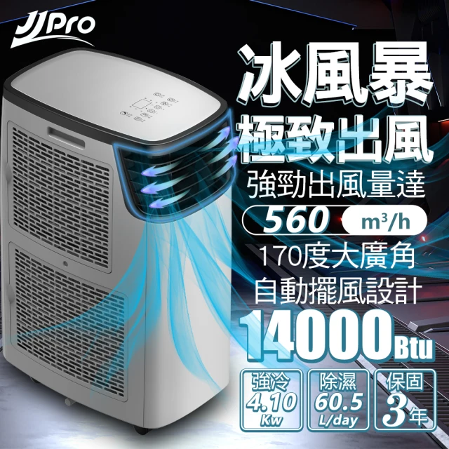 【JJPRO 家佳寶】WiFi智慧移動式冷氣(14000BTU 冷氣、風扇、除濕、乾衣、手機遠端控制JPP16-14K)