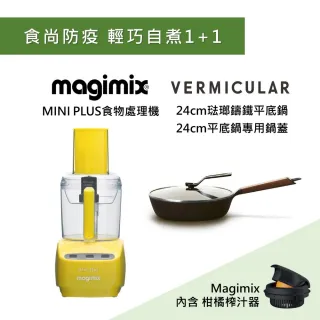 【法國Magimix】萬用食物處理機Mini Plus + Vermicular 琺瑯鑄鐵平底鍋24CM含蓋(閃耀黃+黑胡桃木)