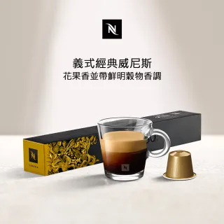 【Nespresso】Ispirazione Venezia義式經典威尼斯咖啡膠囊(10顆/條;僅適用於Nespresso膠囊咖啡機)