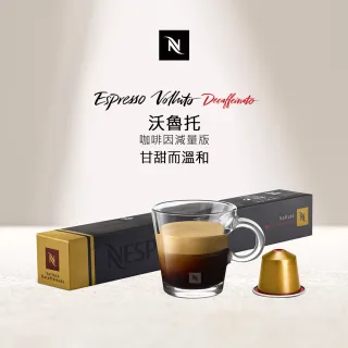 【Nespresso】Volluto Decaffeinato咖啡因減量版咖啡膠囊(10顆/條;僅適用於Nespresso膠囊咖啡機)
