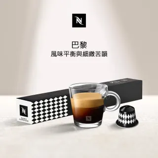 【Nespresso】環遊世界巴黎濃縮咖啡膠囊(10顆/條;僅適用於Nespresso膠囊咖啡機)