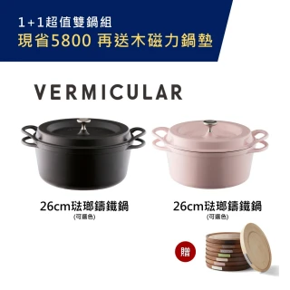 【超值雙鍋1+1】日本製Vermicular小V鍋 26m琺瑯鑄鐵鍋1+1 再送鍋墊(3色可選)