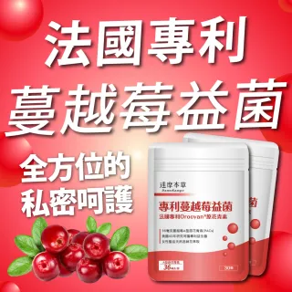 【達摩本草】法國專利蔓越莓益生菌x3包(36毫克原花青素、呵護私密)