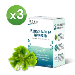 【達摩本草】法國53%DHA植物藻油x3盒-60顆/盒(國際專利、高濃度)