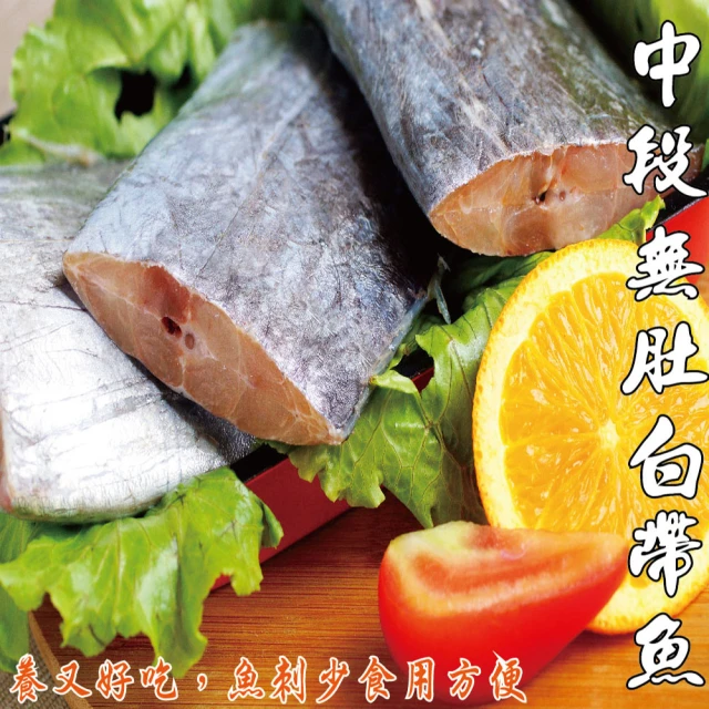 【海之醇】24片組-中段無肚白帶魚(400g±10%/包/4片)
