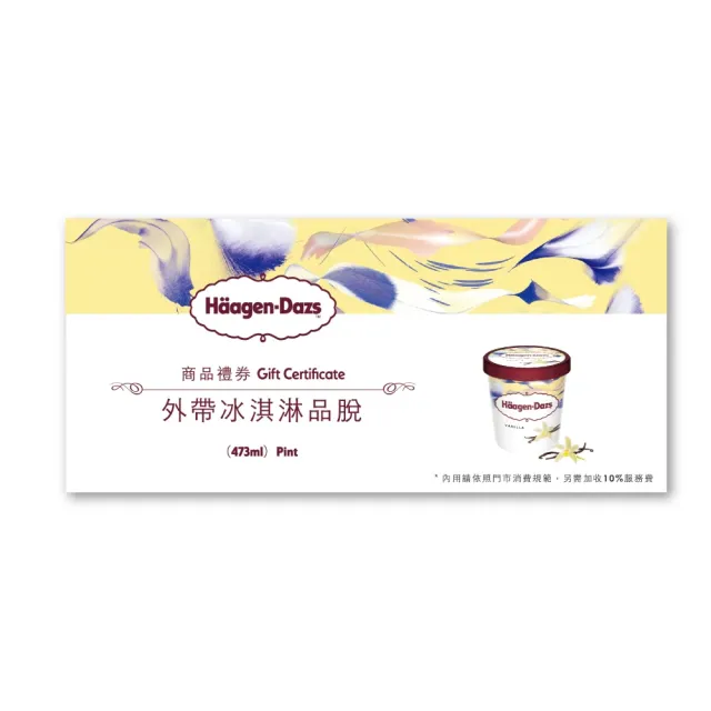 【Haagen-Dazs 哈根達斯】外帶品脫冰淇淋券(4張入)