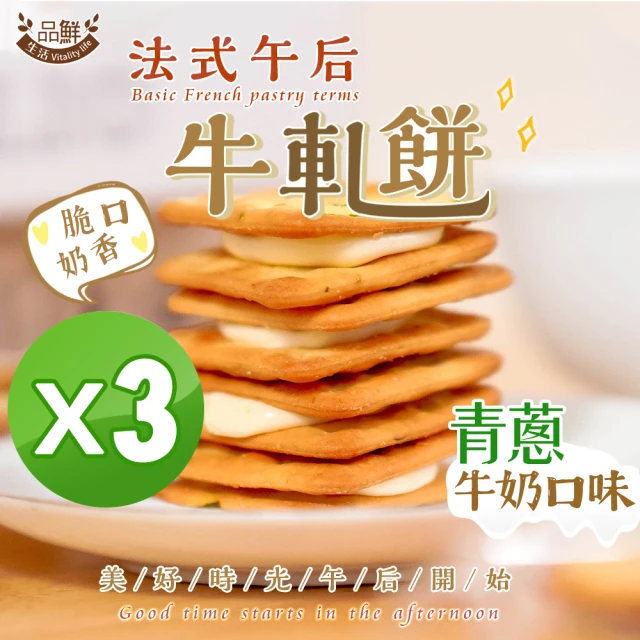 【品鮮生活】法式青蔥牛軋餅 牛奶風味(200gx3袋組)